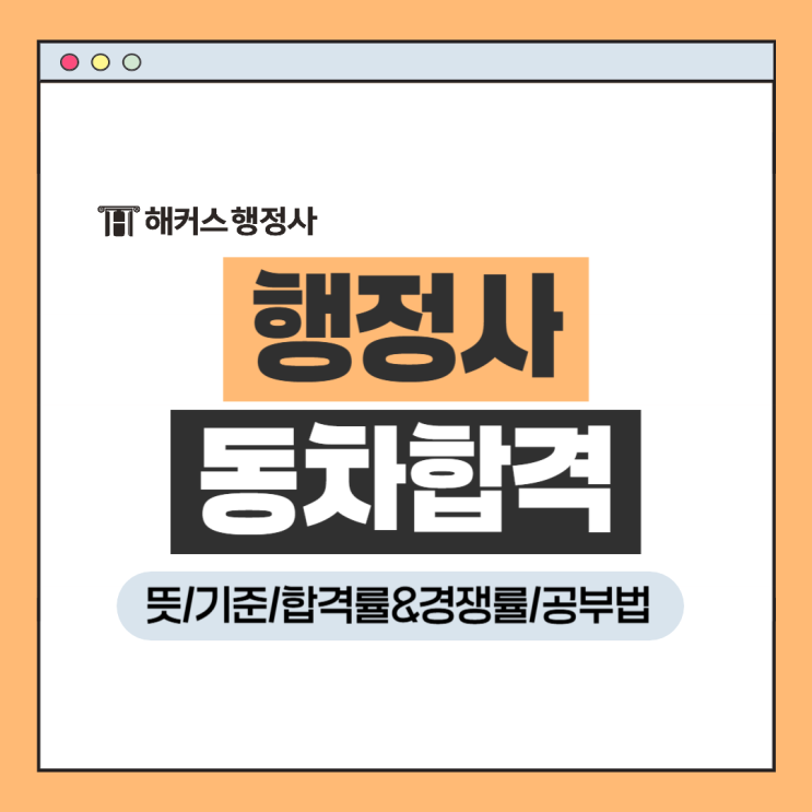  동차합격 뜻? 행정사 동차 합격 공부법 알아보기(+경쟁률)