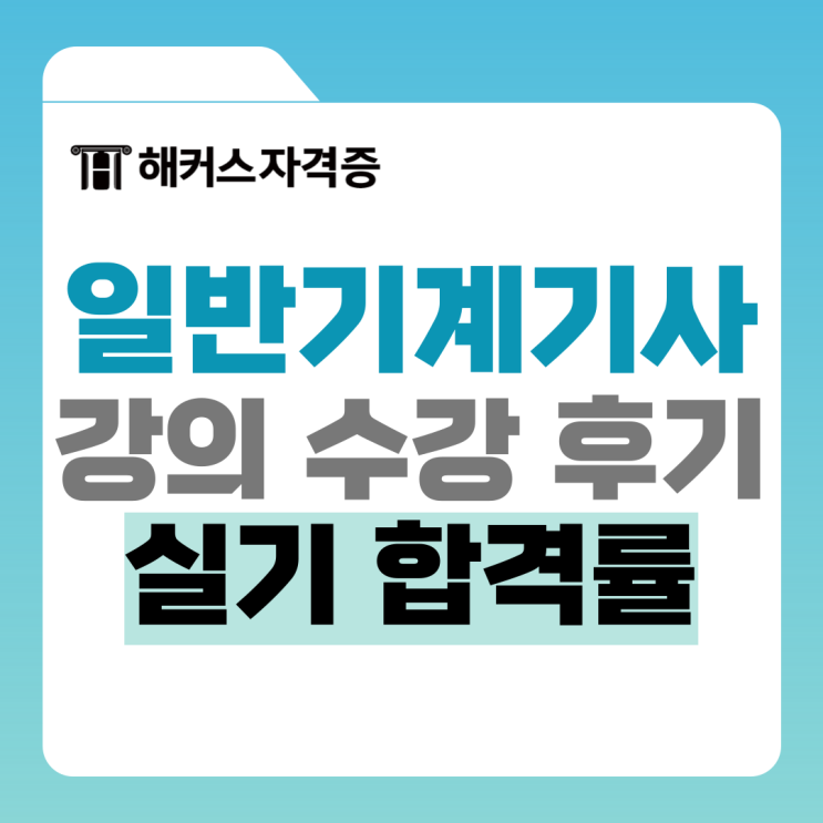 일반기계기사 실기 합격률, 난이도, 강의로 대비해요 일반기계기사 실기 합격률, 난이도, 강의로 대비해요