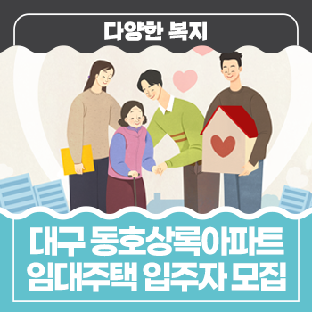 대구지역 임대주택 동호상록아파트 입주자 모집공고
