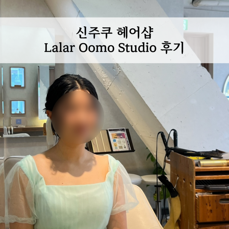  도쿄 웨딩스냅 헤어샵 라라루모 스튜디오(Lalar Oomo Studio) 후기 (가격, 위치, 예약 등)