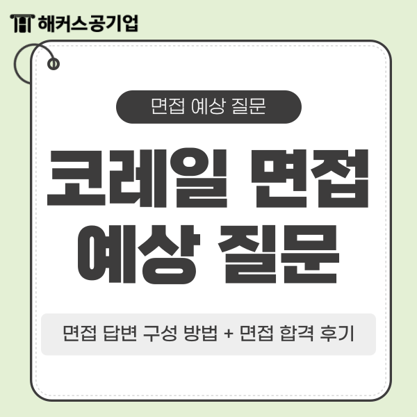  코레일 면접질문 예시 및 한국철도공사 합격후기 확인하기