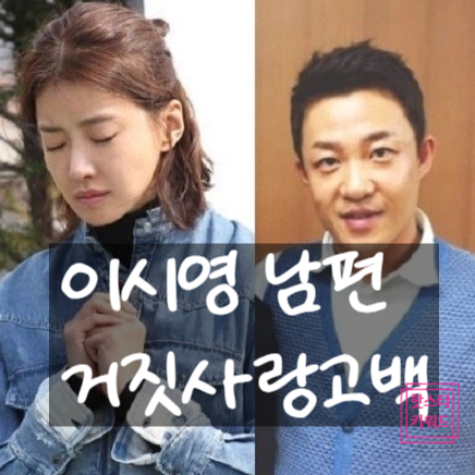  이시영 남편 조승현 이혼! 8년 파경 뒤 거짓 사랑 고백! 진실은?