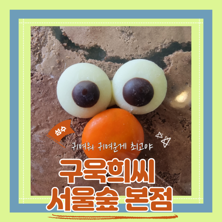  (성수맛집) 서울숲 카페 디저트맛집 귀염뽀작루프탑카페 구욱희씨 서울숲 본점