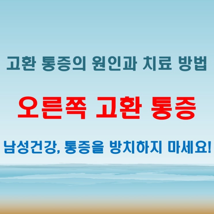  오른쪽 고환 통증, 가벼운 문제일까 꼭 체크해야 할 증상