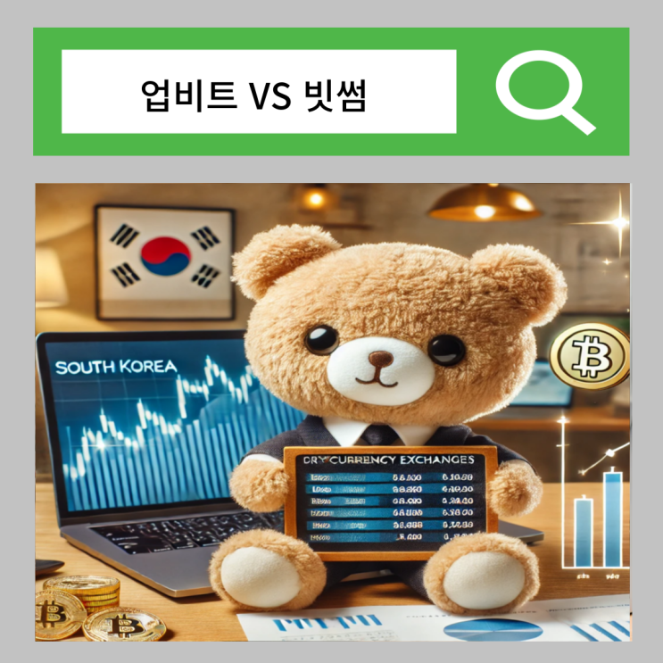  업비트 빗썸 수수료 비교 국내 비트코인 거래소 순위