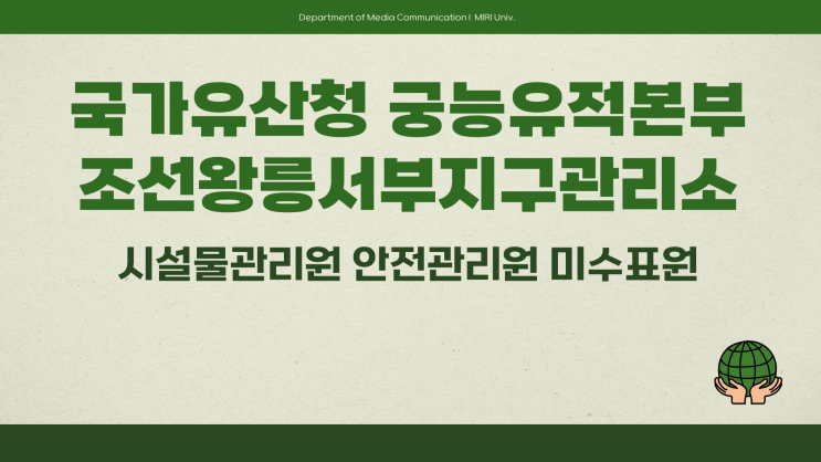 공무직 채용공고 - 조선왕릉서부지구관리소 시설물관리 안전관리 매수표원~3.21