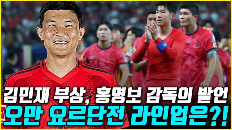 <b>홍명보</b> 감독, <b>김민재</b> 보호 문제 제기! <b>뮌헨</b>의 책임은 어디에?