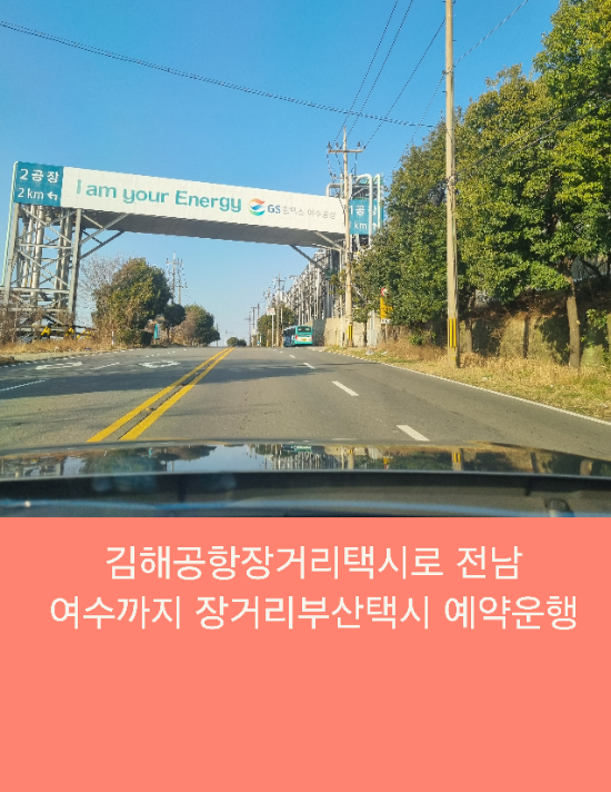  김해공항장거리택시로 전남 여수까지 장거리부산택시 예약운행