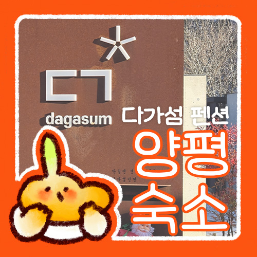  양평 1박 2일 여행 : 다가섬(dagasum) 펜션 리뷰