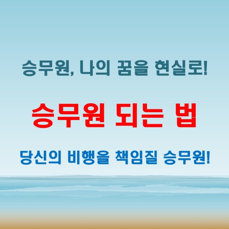  스튜디어스 스튜어디스, 올바른 표현은? 연봉과 승무원 되는법 총정리