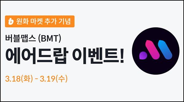 빗썸 버블맵스(BMT)연속거래 에어드랍 2일차(100만개 1/N)전원~03.19 빗썸 버블맵스(BMT)연속거래 에어드랍 2일차(100만개 1/N)전원~03.19