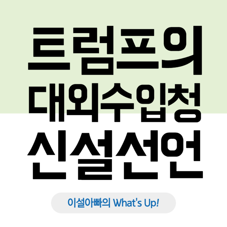  트럼프의 '대외수입청(ERS)' 신설 선언, 미국과 글로벌 경제에 미칠 영향은?
