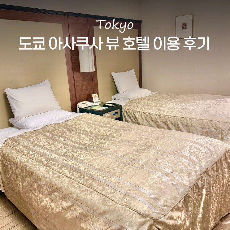  도쿄 호텔 추천 시내 아사쿠사 뷰 호텔 스카이트리 전망 가성비 객실