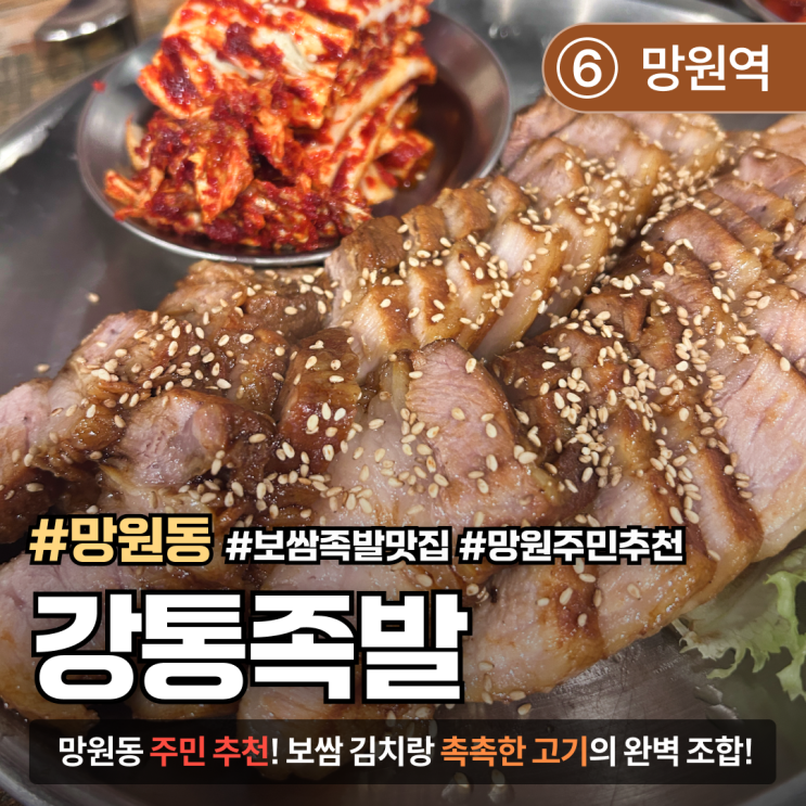  [망원/족발맛집] 강통족발｜망원주민 극찬! 보쌈+족발 다 맛있는 현지인 맛집