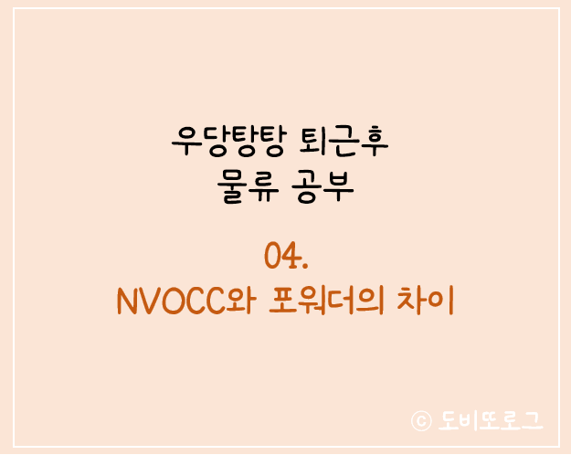  물류 04NVOCC(무선박운송인)과 포워더의 정의 및 차이