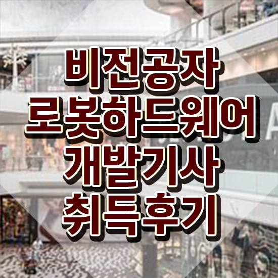  로봇하드웨어개발기사 응시조건 온라인으로 단기간에 성공한 팁