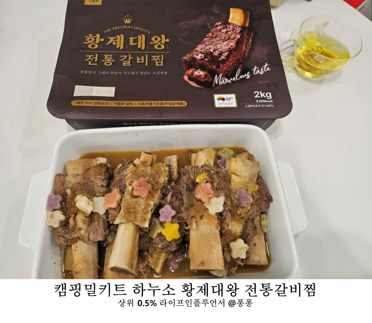 초등학생 반찬 소갈비찜 맛집 하누소 황제대왕 전통 갈비찜 캠핑 밀키트 추천 초등학생 반찬 소갈비찜 맛집 하누소 황제대왕 전통 갈비찜 캠핑 밀키트 추천