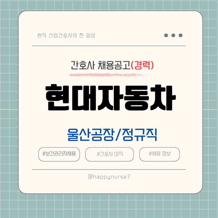  [정규직,경력] 현대자동차 보건관리자 채용 공고(울산 공장, 산업위생관리기사, 대기업)