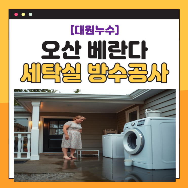  오산 베란다 세탁실 누수 아랫집 천장 물 샘 방수공사 비용 견적