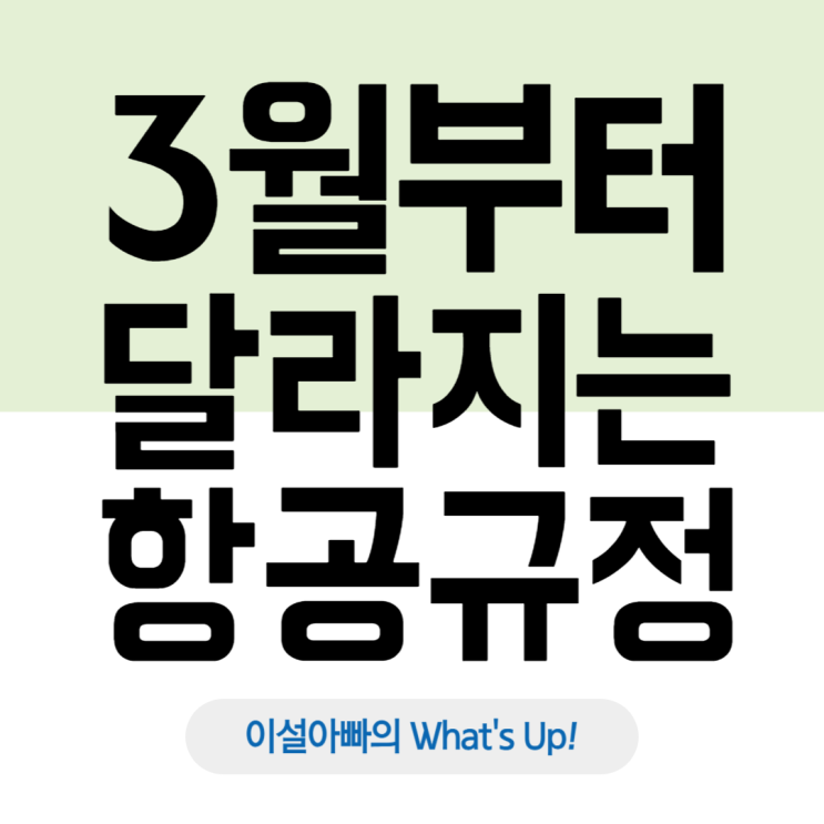  해외 비즈니스 출장자 필독! 3월부터 달라지는 항공 규정 총정리: 기내 보조배터리, 전자담배 반입 규정 등