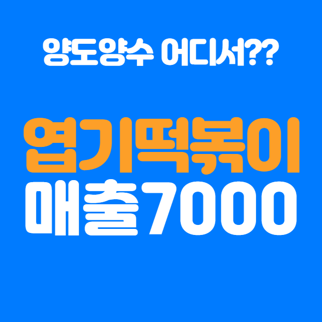  도봉구 엽기떡볶이 양도양수 매출 7000매장