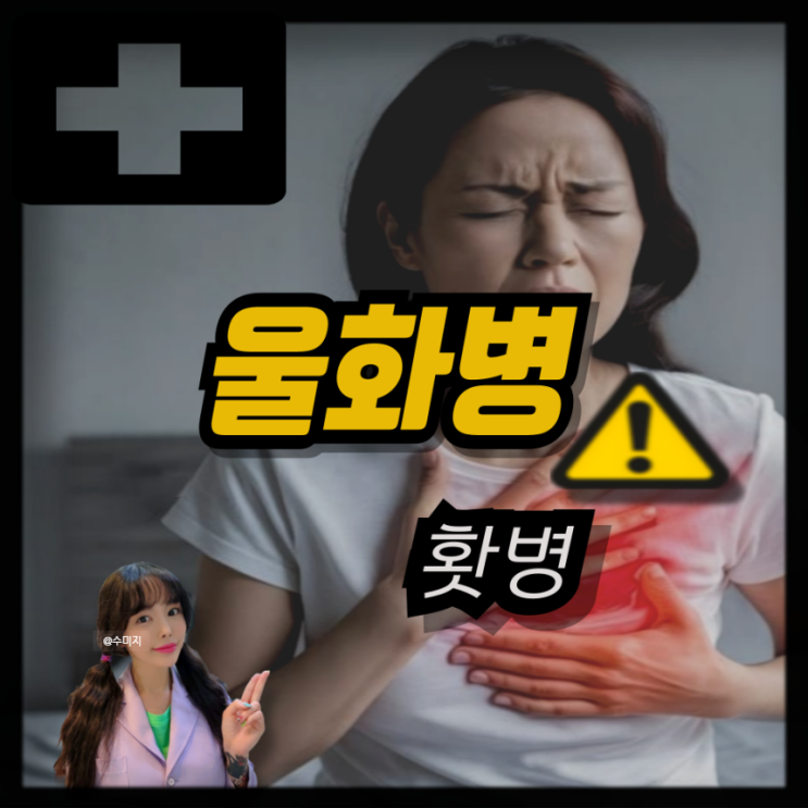  홧병 뜻 화병 증상 치료 울화병