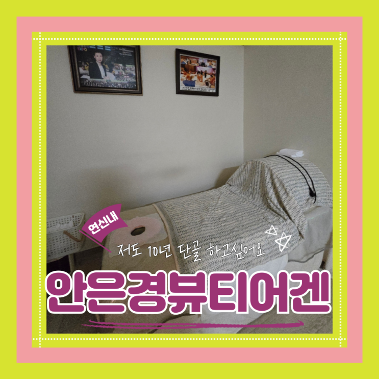  (연신내 피부관리) 연신내웨딩관리 한번했는데 효과 본 안은경뷰티어겐