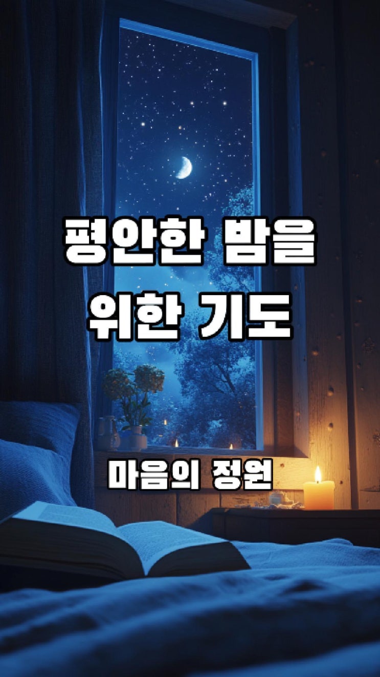  잠자기 전 평온한 밤을 위한 기도   마음의 정원️