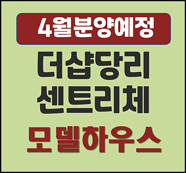 더샵 당리 센트리체 당리동 분양가 예상