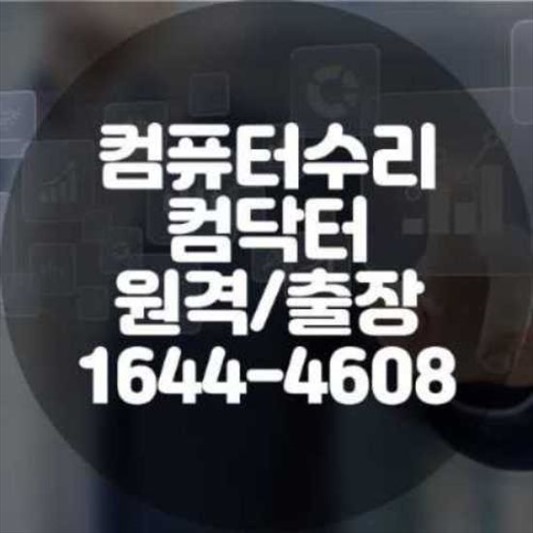  과천시 컴퓨터 수리 및 프로그램 설치 서비스 안내