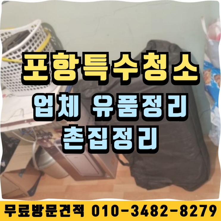  포항특수청소 업체 유품정리 촌집정리