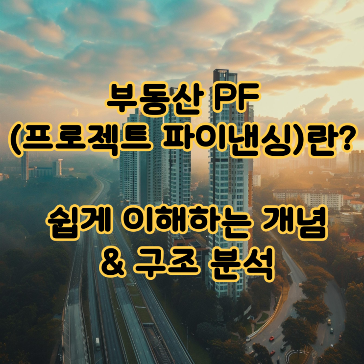  부동산 PF(프로젝트 파이낸싱)란? 쉽게 이해하는 개념 & 구조 분석