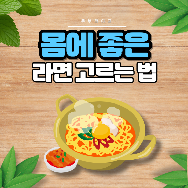  1분만에 몸에 좋은 라면 고르는 법(성분, 팜유, 산도조절제, 알카리제, 건라면, 생라면, 유기농라면)