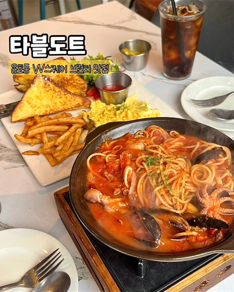  부산 광안리 브런치 타블도트 용호동 W스퀘어점 얼큰뚝배기파스타 브런치맛집