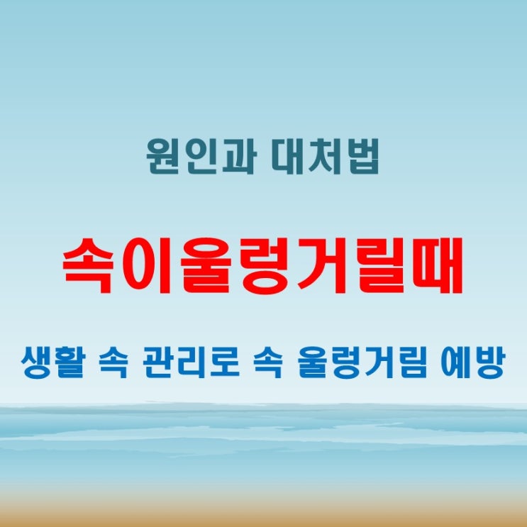  속이울렁거릴때 원인별 대응법! 생활 속 관리 팁