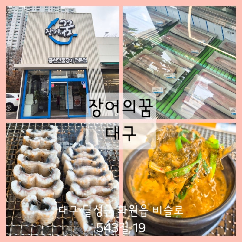 대구 달서구 장어 맛집 풍천민물장어 전문점 장어의꿈 대구