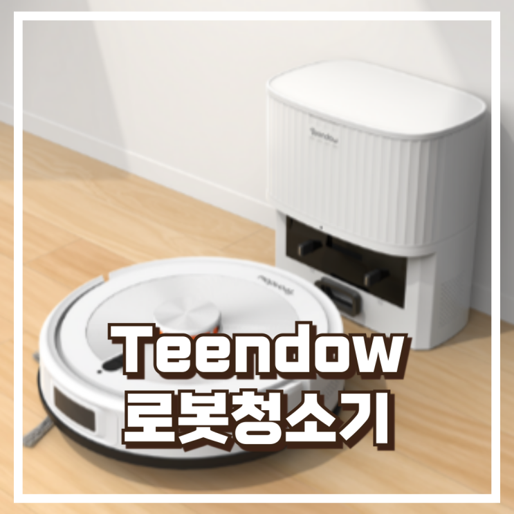  Teendow 고성능 로봇청소기 LDS센서 D10S Max 전용앱연동 스펙리뷰