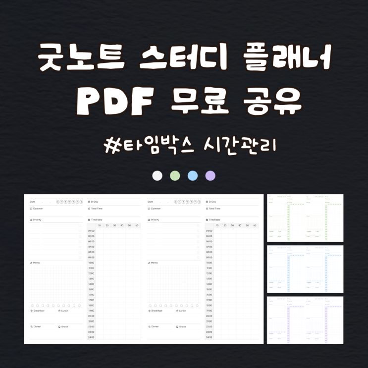  굿노트 스터디플래너 타임박스 PDF 속지 무료 공유