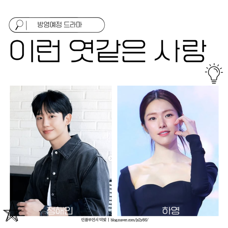 방영예정 <b>이런 엿같은 사랑</b> <b>정해인</b> 하영 만난다