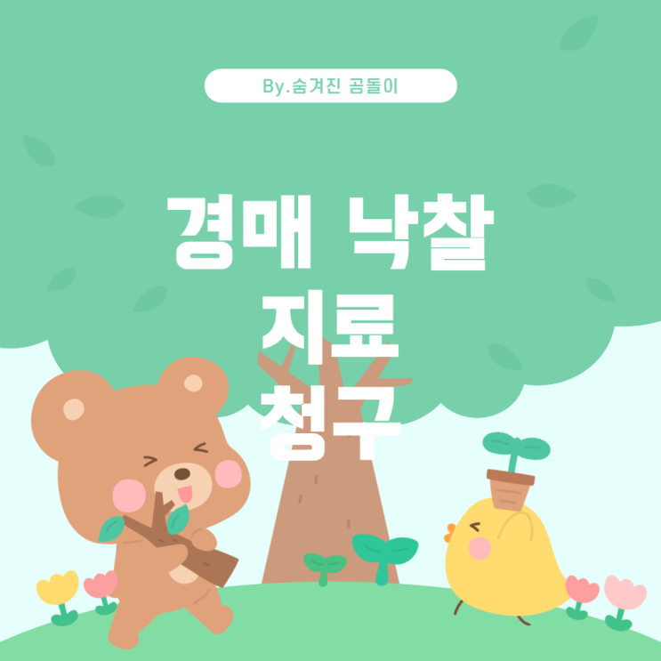  경매로 낙찰받은 토지에서의 지료 청구 가능성