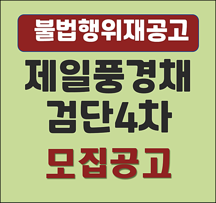  제일풍경채 검단4차 분양가 불법행위재공급 모집공고