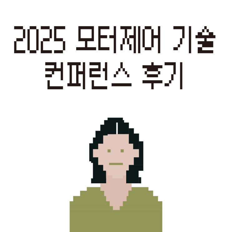  E4DS 2025 모터제어 기술 컨퍼런스: TRACE32 & MXAM 활용 모터 SW 개발