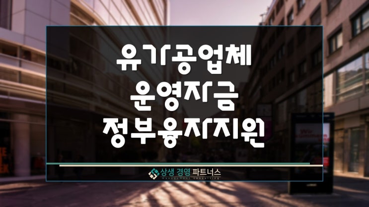 정부 유가공업체 운영 정책자금 융자 지원 사업