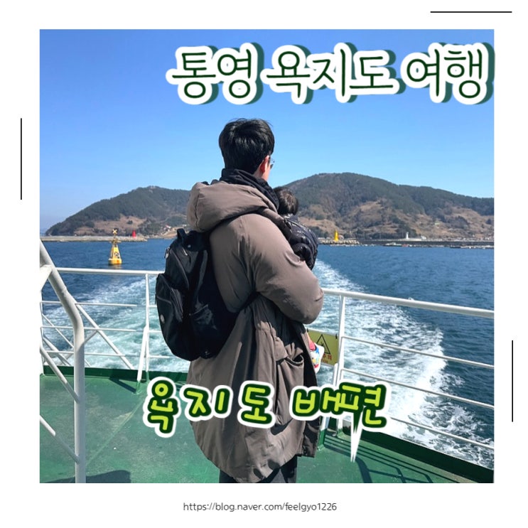  통영 아이랑 욕지도 당일여행 중화황 욕지도 배편 시간 및 준비물