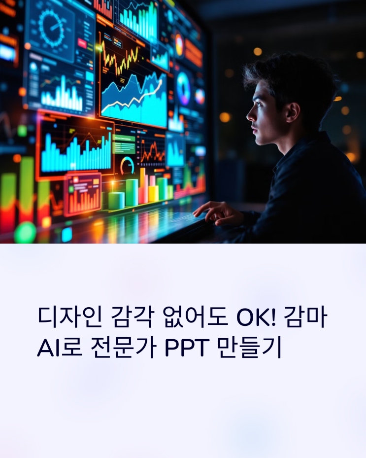  디자인 감각 없어도 OK! 감마 AI로 전문가 PPT 만들기