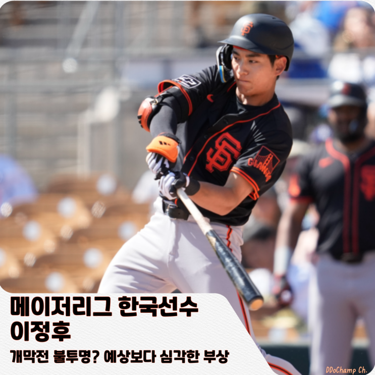 메이저리그 한국선수 <b>이정후</b>, <b>개막전</b> 불투명? 예상보다 심각한... 