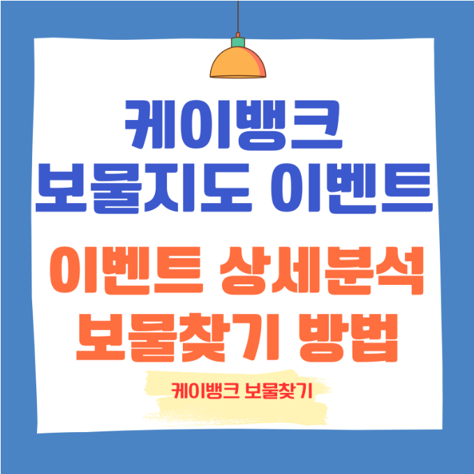  케이뱅크 보물지도 이벤트(비트코인 공짜로 받기)로 보물찾기 앱테크