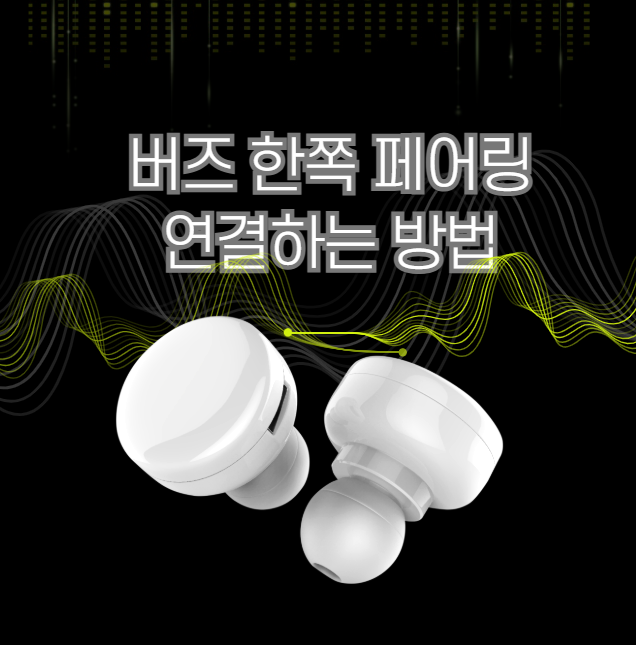 버즈 한쪽 구매 연결 페어링 방법 및 커플링 쉽게 직접 하기