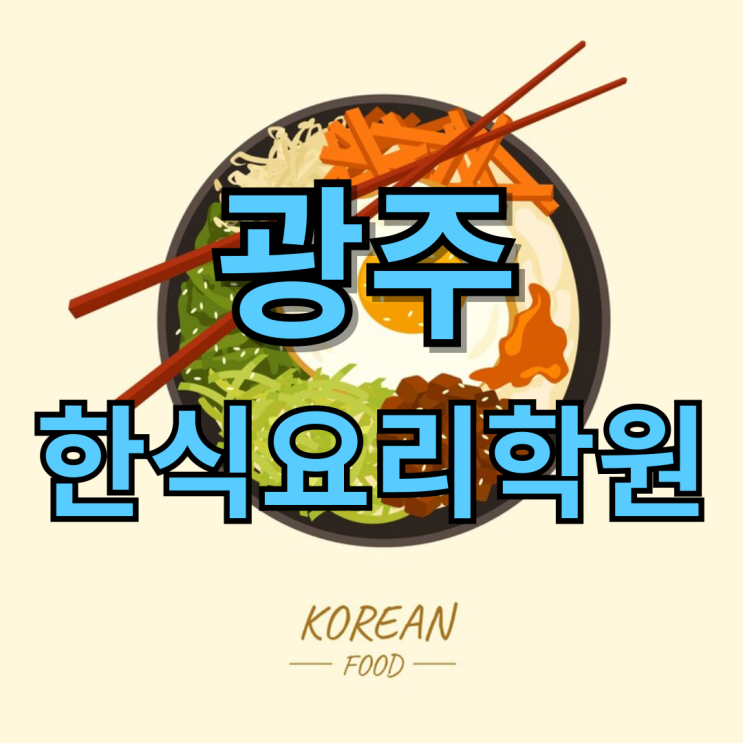  광주한식요리학원 한식요리 초보도 할 수 있다