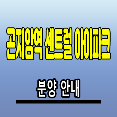  곤지암역 센트럴 아이파크 아파트 경기 광주 미분양 분양가 모델하우스 공급정보